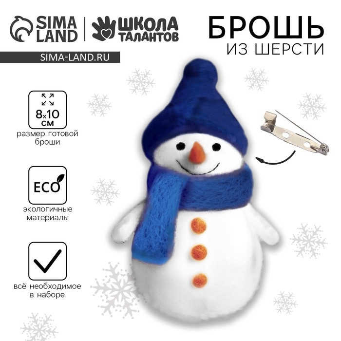 Валяние из шерсти на новый год. Брошь своими руками &laquo;Снеговичок&raquo;, новогодний набор для творчества