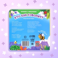 Книга картонная с окошками &laquo;Кто как говорит?&raquo;,12 стр., 5 окошек, 0+