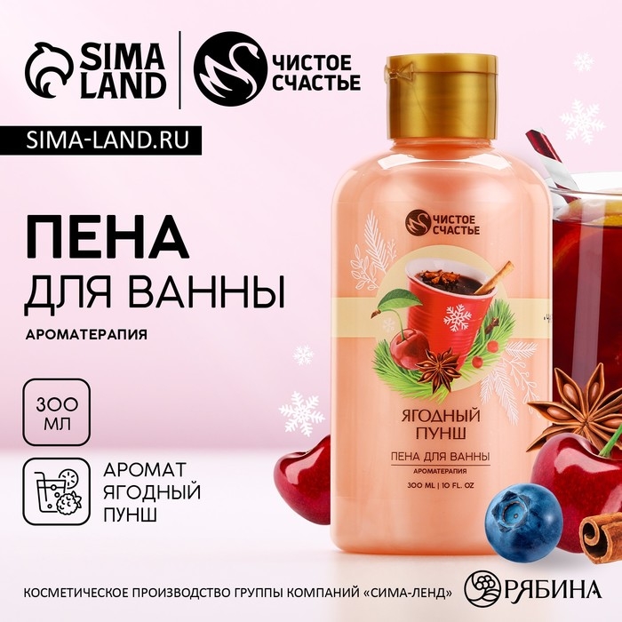 Пена для ванны, 300 мл, аромат ягодного пунша, Новый Год