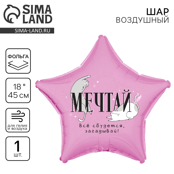 Воздушный шар фольгированный 18" &laquo;Мечтай&raquo;, звезда