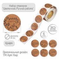 Наклейка бумага "Цветочная. Ручная работа" крафт d=2,5 см 252 шт в рулоне Наклейка бумага "Цветочная. Ручная работа" крафт d=2,5 см 252 шт в рулоне