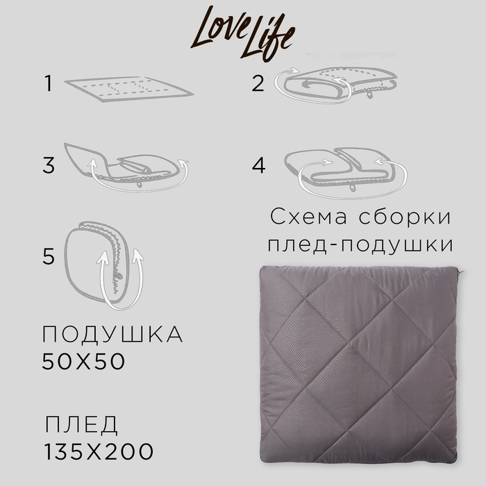 Плед-подушка-палантин LoveLife 135*200/50*50, цв. графит