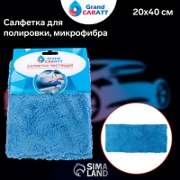 Тряпка для мытья авто, Grand Caratt, плюшевая, 20×40 см, синяя Тряпка для мытья авто, Grand Caratt, плюшевая, 20×40 см, синяя