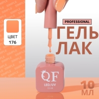 Гель лак для ногтей &laquo;SIMPLE&raquo;, 3-х фазный, 10 мл, LED/UV, цвет (176)