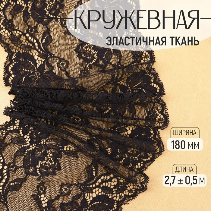 Кружевная эластичная ткань, 180 мм &times; 2,7 &plusmn; 0,5 м, цвет чёрный