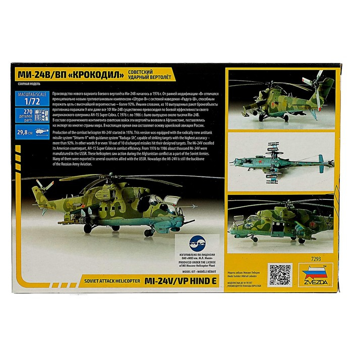 Сборная модель «Советский ударный вертолёт Ми-24 «Крокодил», Звезда, 1:72, (7293) Сборная модель «Советский ударный вертолёт Ми-24 «Крокодил», Звезда, 1:72, (7293)