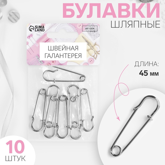 Булавки шляпные, 45 мм, 10 шт, цвет серебряный Булавки шляпные, 45 мм, 10 шт, цвет серебряный