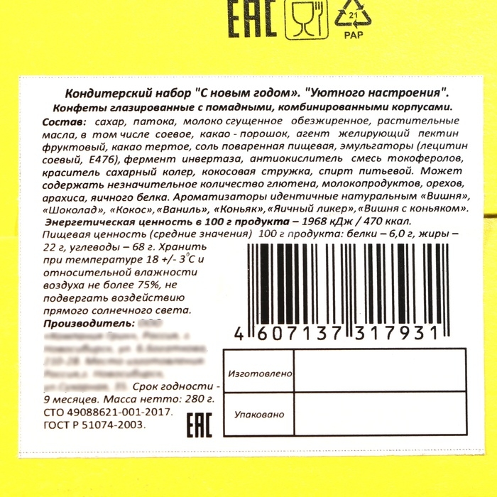 Новый год. Новогодний подарок "Уютного настроения", 280 г