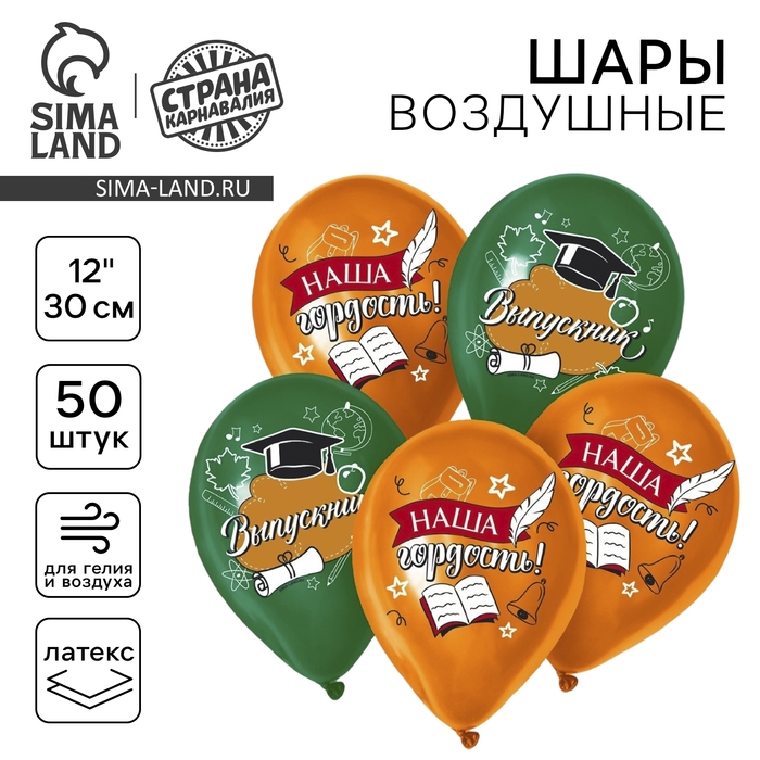 Воздушный шар латексный 12 Воздушный шар латексный 12" «Выпускной», 50 шт.