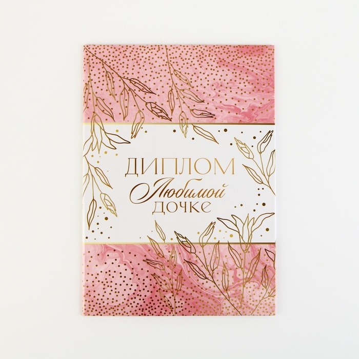 Диплом &laquo;Любимой дочке&raquo;, А5, 21 х 15 см.