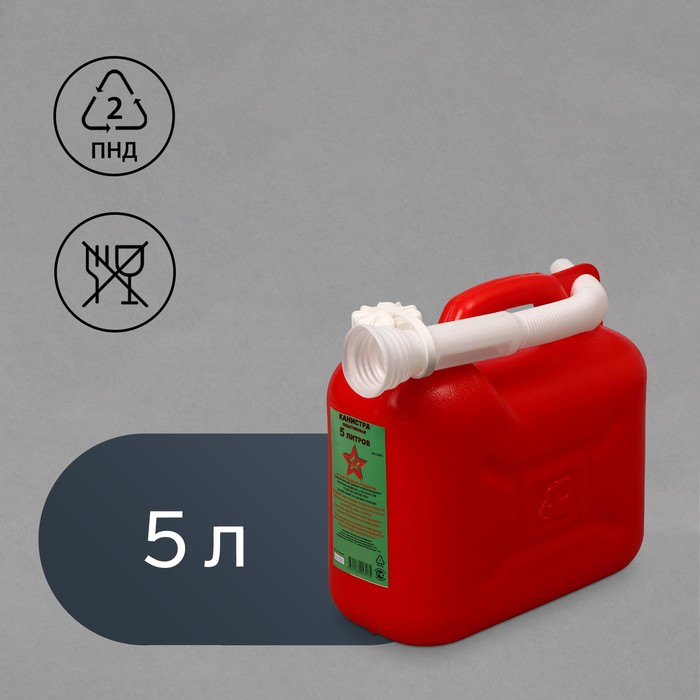 Канистра ГСМ «Звезда», 5 л, с заливным устройством, крышка МИКС Канистра ГСМ «Звезда», 5 л, с заливным устройством, крышка МИКС