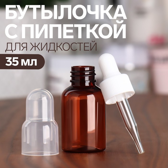 Бутылочка для хранения, с пипеткой, 35 мл, цвет коричневый/белый Бутылочка для хранения, с пипеткой, 35 мл, цвет коричневый/белый