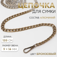 Цепочка для сумки, плоская, с карабинами, алюминиевая, 9 &times; 14 мм, 120 см, цвет бронзовый
