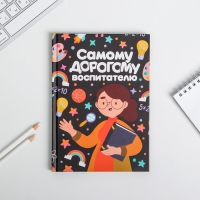 Ежедневник в подарочной коробке «Самому дорогому воспитателю» формат А5, 80 листов, твердая обложка Ежедневник в подарочной коробке «Самому дорогому воспитателю» формат А5, 80 листов, твердая обложка