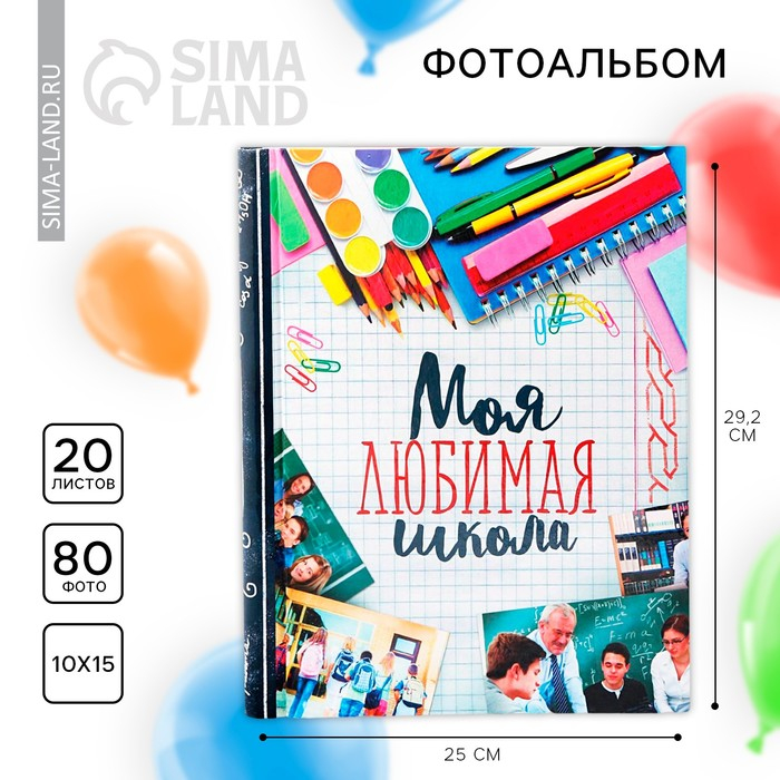 Фотоальбом &laquo;Моя любимая школа&raquo; 20 магнитных листов