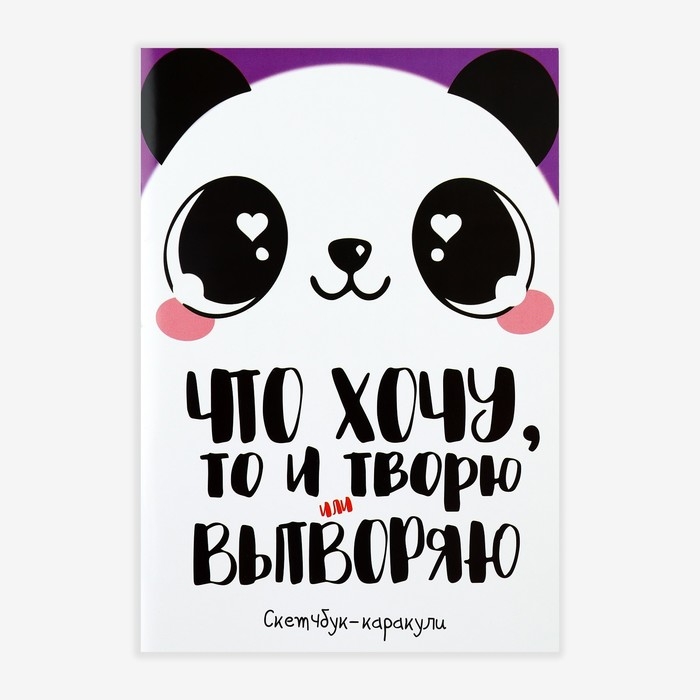 Скетчбук-каракули А5, 32 л «Панда» Скетчбук-каракули А5, 32 л «Панда»