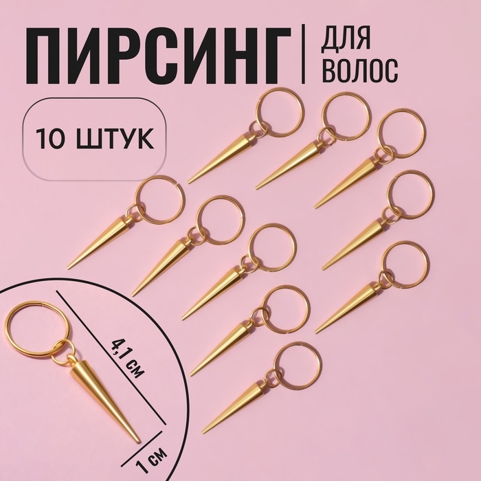 Пирсинг для волос «Клин», 4,1 × 1 см, 10 шт, цвет золотистый Пирсинг для волос «Клин», 4,1 × 1 см, 10 шт, цвет золотистый