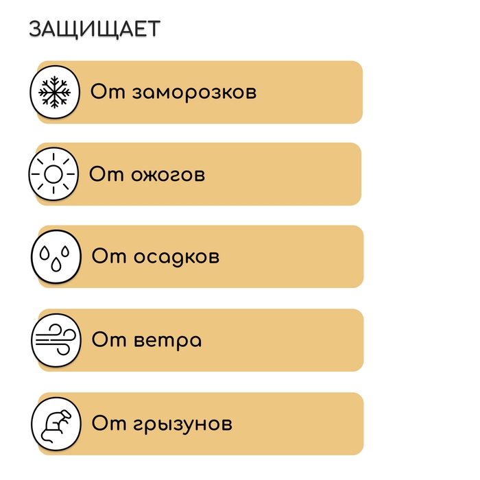 Чехол для растений, с петлями, 50 &times; 50 см, спанбонд с УФ-стабилизатором, плотность 60 г/м&sup2;