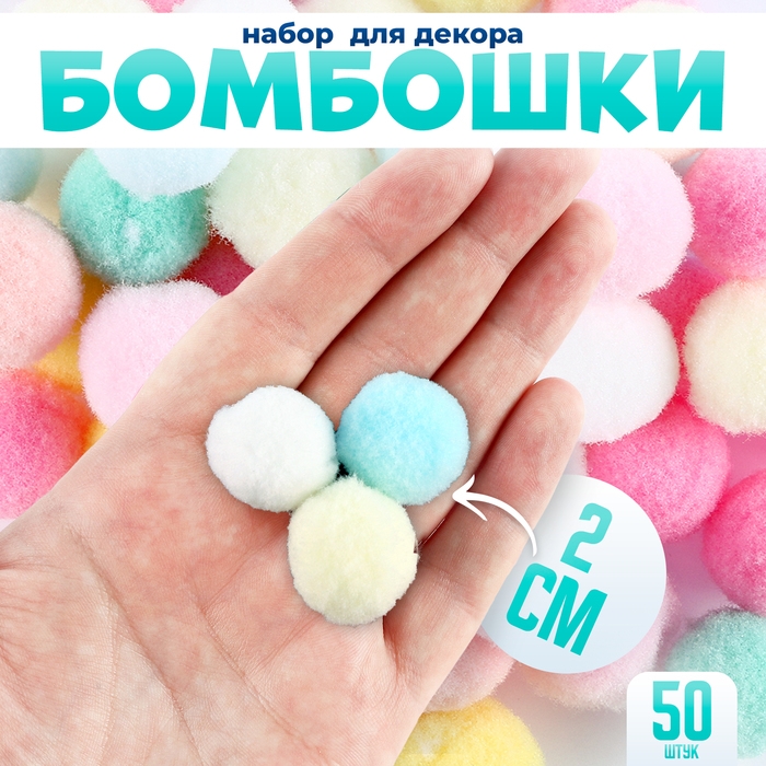 Текстильные детали для декора «Бомбошки», набор 50 шт., размер 1 шт. — 2 см, цвет МИКС Текстильные детали для декора «Бомбошки», набор 50 шт., размер 1 шт. — 2 см, цвет МИКС