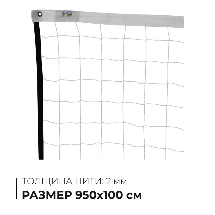 Сетка волейбольная, нить 2 мм, 9,5х1 м