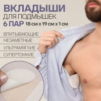 Набор защитных вкладышей для подмышек, самоклеящиеся, 6 пар, цвет белый Набор защитных вкладышей для подмышек, самоклеящиеся, 6 пар, цвет белый