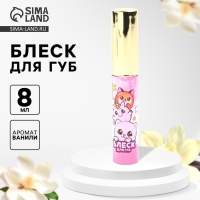 Блеск для губ для девочек &laquo;Будь стильной&raquo;, 8 мл, розовый, аромат ванили