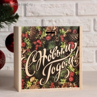 Ящик-пенал "С Новым годом, ягоды", 20х20х10 см, коробка с открывающейся крышкой, печать Ящик-пенал "С Новым годом, ягоды", 20х20х10 см, коробка с открывающейся крышкой, печать