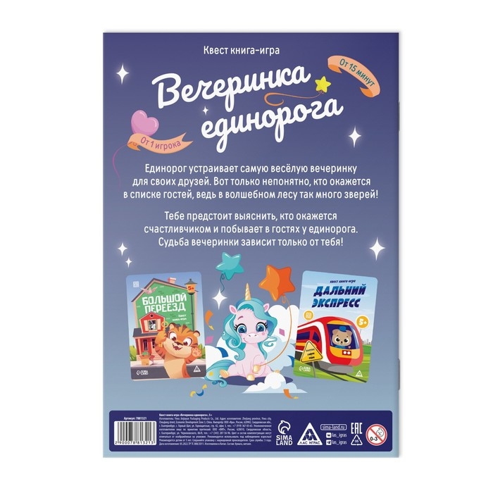 Квест книга-игра &laquo;Вечеринка единорога&raquo;, 5+