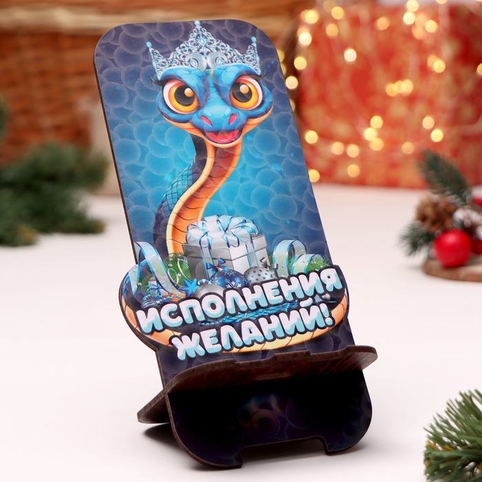 Подставка под телефон Подставка под телефон "Змея 2025.Исполнения желаний", 19 х 8см