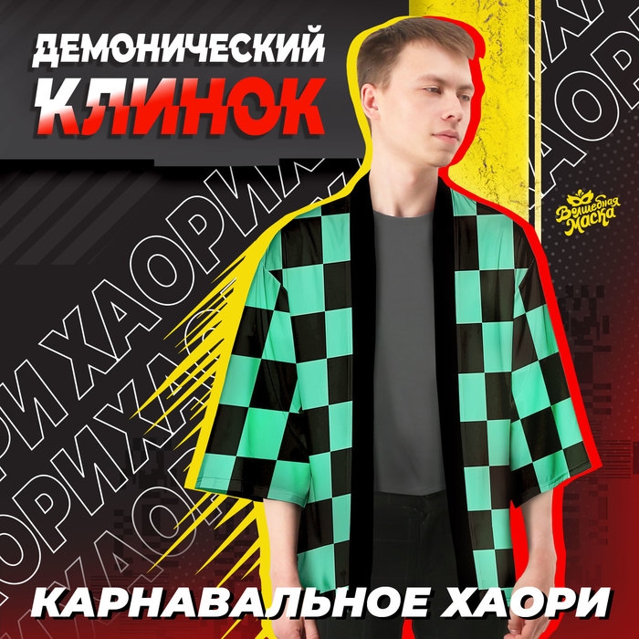Карнавальное хаори «Демонический клинок», р. 48-50 (XL), цвет зелёный Карнавальное хаори «Демонический клинок», р. 48-50 (XL), цвет зелёный