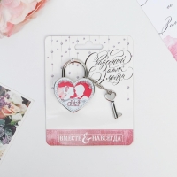 Замок свадебный с ключом «Ты + Я = СЕМЬЯ». Замок свадебный с ключом «Ты + Я = СЕМЬЯ».