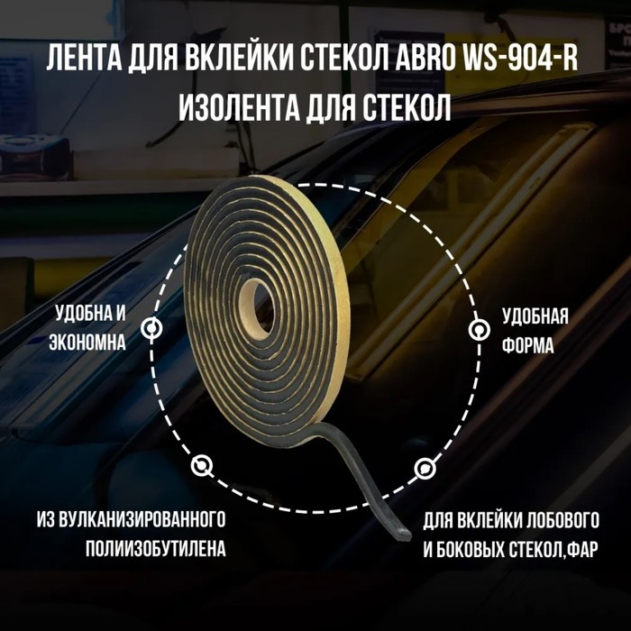 Лента для вклейки стёкол Abro WS-904-R, 10 мм х 5 м Лента для вклейки стёкол Abro WS-904-R, 10 мм х 5 м