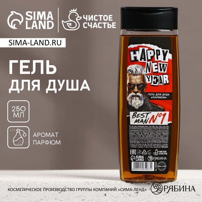 Новый Год. Гель для душа Happy new year, 250 мл, аромат парфюма