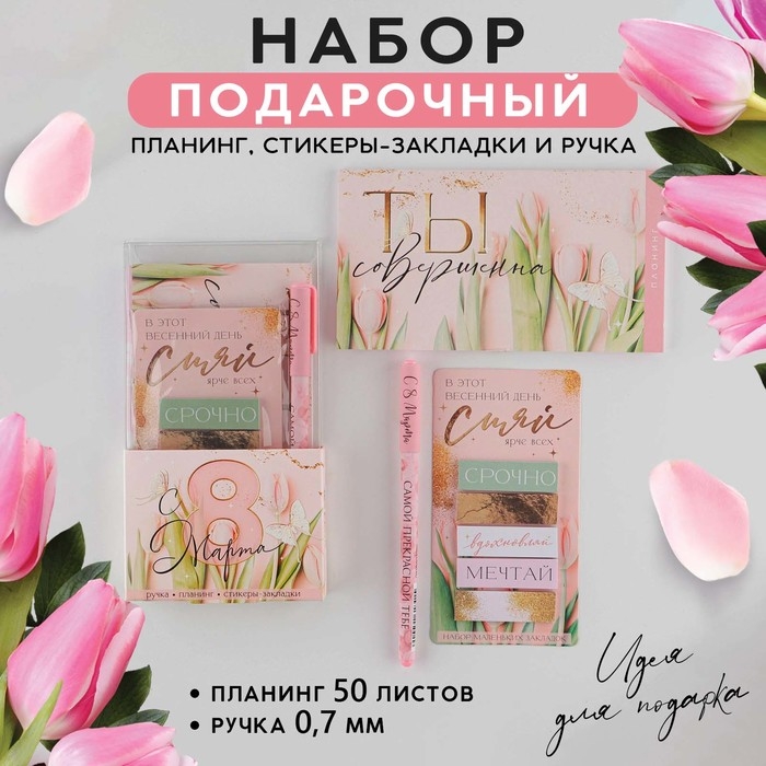 Подарочный набор &laquo;С 8 марта&raquo; планинг 50 листов, стикеры-закладки и ручка