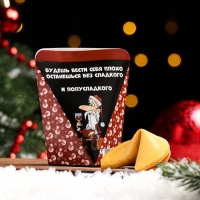 Новый год. Печенье с предсказанием "Для тех, кто плохо себя вел", 1 шт