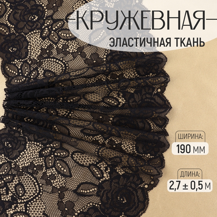Кружевная эластичная ткань, 190 мм &times; 2,7 &plusmn; 0,5 м, цвет чёрный