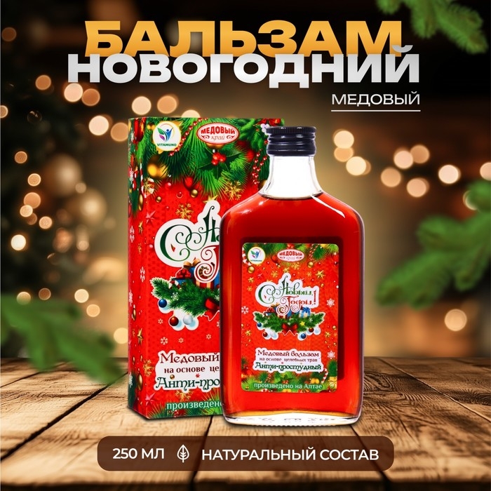Новый год. Новогодний медовый бальзам алтайский Новый год. Новогодний медовый бальзам алтайский "Анти-простудный", 250 мл