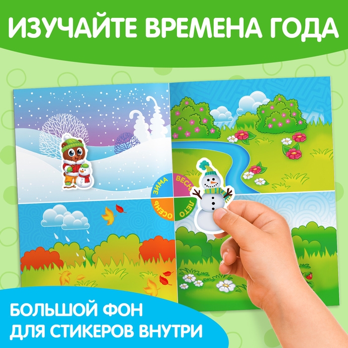 Наклейки многоразовые &laquo;Времена года&raquo;, формат А4