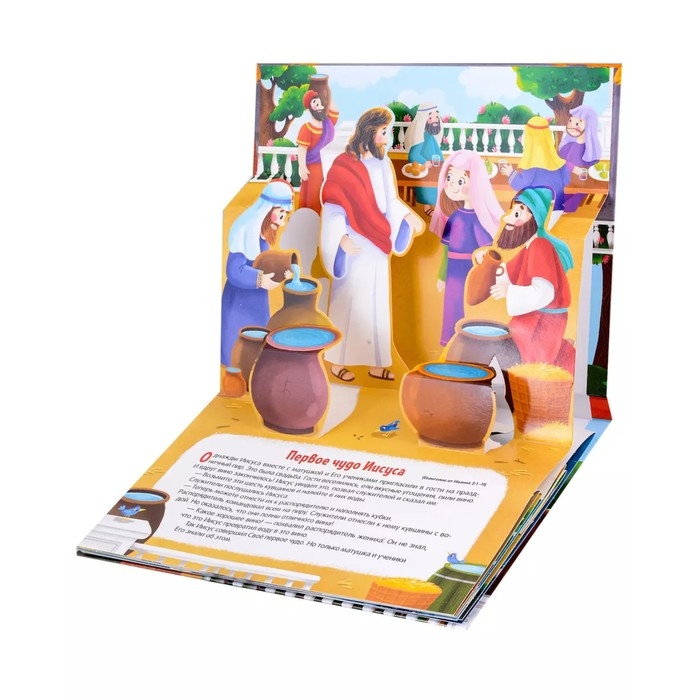 Книжка-панорамка &laquo;Чудеса Иисуса&raquo;