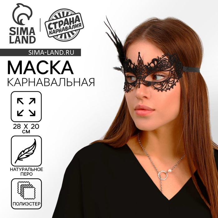 Маска карнавальная &laquo;Незнакомка&raquo;, с пером