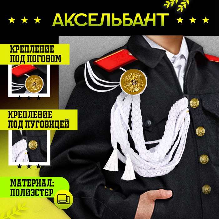 Карнавальный аксельбант «Солдат на параде», белый Карнавальный аксельбант «Солдат на параде», белый