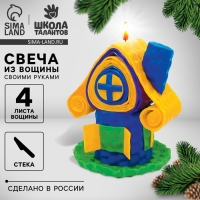 Свечи из вощины &laquo;Новый год! Уютный домик&raquo;, новогодний набор для творчества