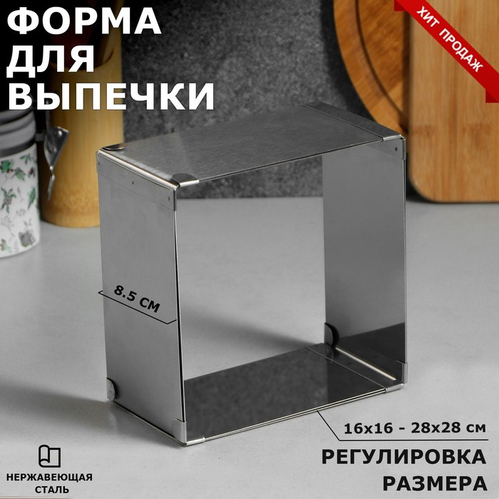 Форма для выпечки с регулировкой размера &laquo;Квадратная&raquo;, h-8,5 см, 16х16 - 28х28 см