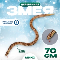 Новый год! Деревянная игрушка «Змея», 70 × 2 × 2 см Новый год! Деревянная игрушка «Змея», 70 × 2 × 2 см