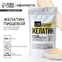 Желатин пищевой 160 Блюм, желирующий и загущающий агент для варенья, суфле и йогуртов, 200 г. Желатин пищевой 160 Блюм, желирующий и загущающий агент для варенья, суфле и йогуртов, 200 г.