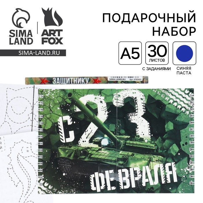 Подарочный набор двойной блокнот с заданиями и ручка &laquo;Настоящему герою&raquo;