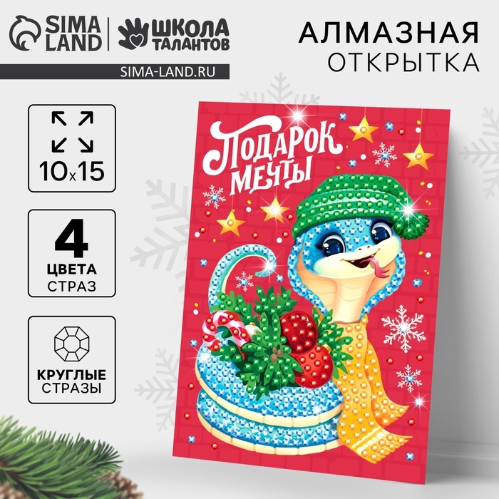 Алмазная мозаика на новый год с частичным заполнением для детей на открытке &laquo;Змея. Подарок мечты&raquo;, новогодний набор для творчества, символ года 2025
