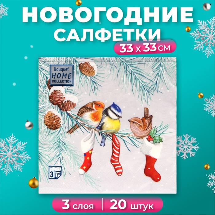 Новогодние салфетки бумажные Home Collection Сlassic &laquo;Птички на ветке&raquo;, 3 слоя, 33х33 см, 20 шт