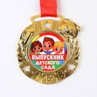 Медаль детская на Выпускной &laquo;Выпускник детского сада&raquo;, на ленте, золото, металл, d = 5,5 см