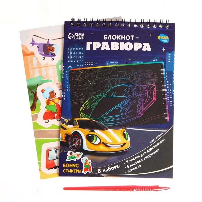 Гравюра блокнот детский &laquo;Поехали!&raquo;, 10 листов, штихель, для мальчика